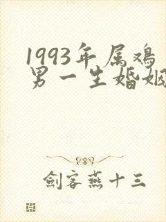 1993年属鸡男一生婚姻状况