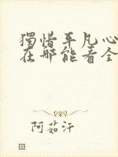 独惜平凡心短剧在哪能看全集