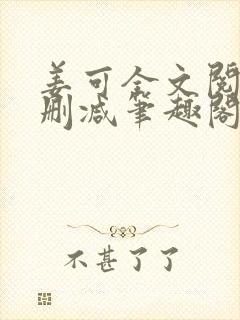 姜可全文阅读无删减笔趣阁