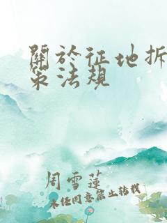 关于征地拆迁政策法规