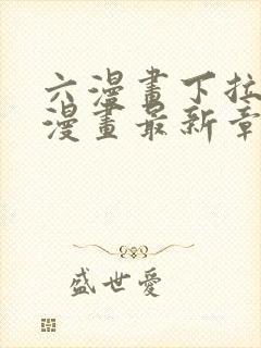 六漫画下拉式6漫画最新章节更新