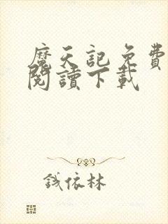 魔天记免费全文阅读下载