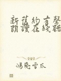 新旧约有声圣经朗读在线听