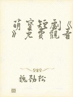 萌宝短剧《神豪》免费观看