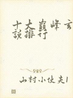 十大巅峰玄幻小说排行