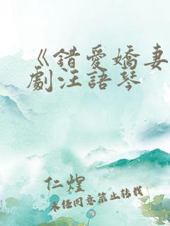 《错爱娇妻》短剧汪语琴