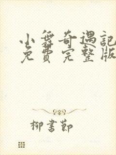 小舞奇遇记3d免费完整版在线观看