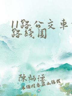 11路公交车的路线图