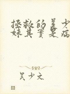 拯救的美少女姐妹其实是病娇