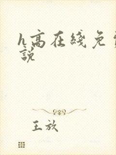h高在线免费小说