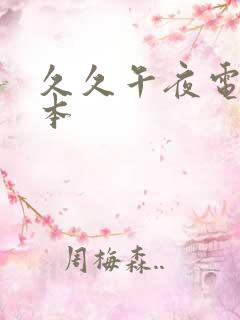 久久午夜电影日本