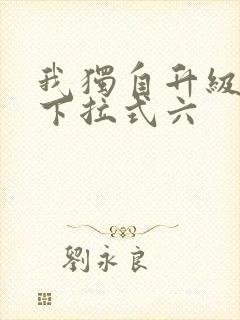 我独自升级漫画下拉式六