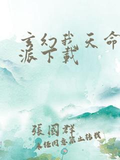 玄幻我天命大反派下载