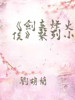 《剑来烽火戏诸侯》系列小说