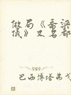 做局《乔梁叶心仪》又名都市