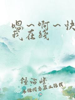 嗯～啊～快点死我在线