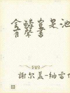 金鳞岂是池中物有声书