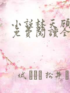 小说林天顾悦瑶免费阅读全文最新章节