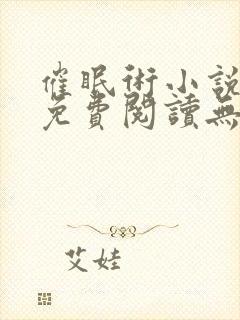 催眠术小说全文免费阅读无弹窗