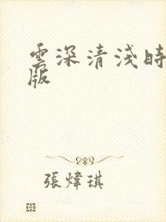 云深清浅时免费版