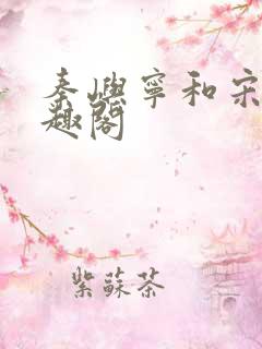 秦屿宁和宋涵笔趣阁