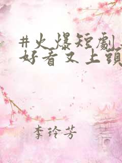 #火爆短剧来袭好看又上头的短剧