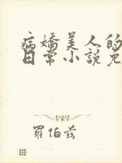 病娇美人的疼爱日常小说免费阅读
