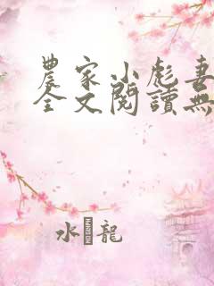 农家小彪妻小说全文阅读无弹窗