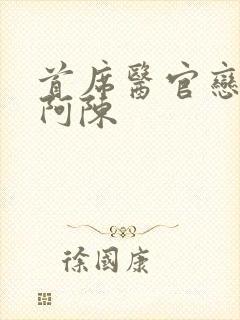 首席医官恋听网阿陈