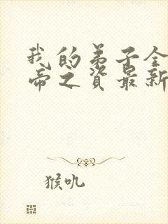 我的弟子全是大帝之资最新章节列表