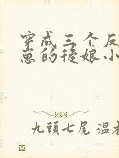 穿成三个反派崽崽的后娘小说下载