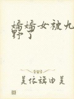 娇娇女被九叔宠野了