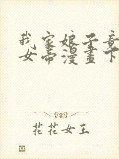 我家娘子竟然是女帝漫画下拉式免费