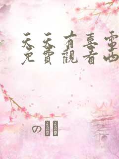 天天有喜电视剧免费观看西瓜