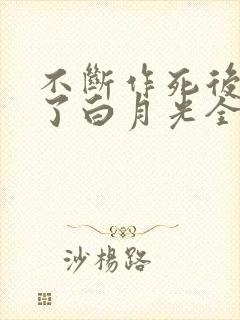 不断作死后我成了白月光全本下载