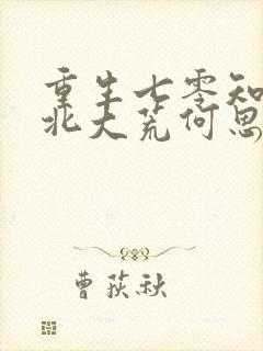 重生七零知青在北大荒何思为