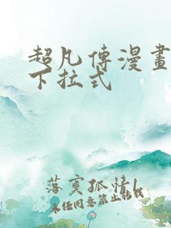 超凡传漫画免费下拉式