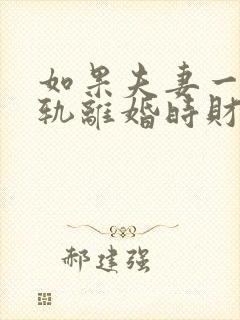 如果夫妻一方出轨离婚时财产分割有影响吗