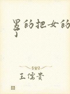 男的把女的操哭了