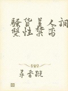 骚货美人调教成双性禁脔