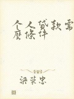 个人贷款需要什么条件