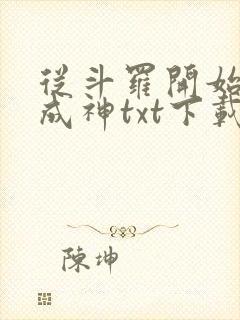 从斗罗开始逆天成神txt下载