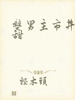 双男主市井文高甜