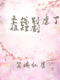 季总别虐了舒小姐短剧