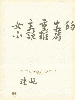 女主重生的古言小说推荐