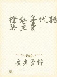 橙红年代听书全集免费