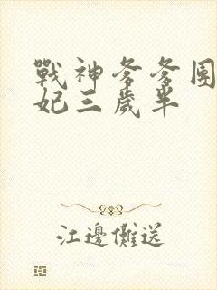 战神爹爹团宠王妃三岁半