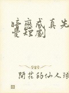 暗恋成真先婚后爱短剧