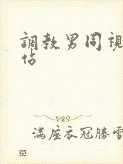 调教男同视频网站