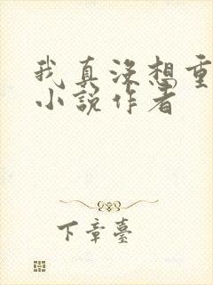 我真没想重生啊小说作者